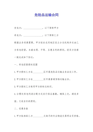 危险品运输合同-