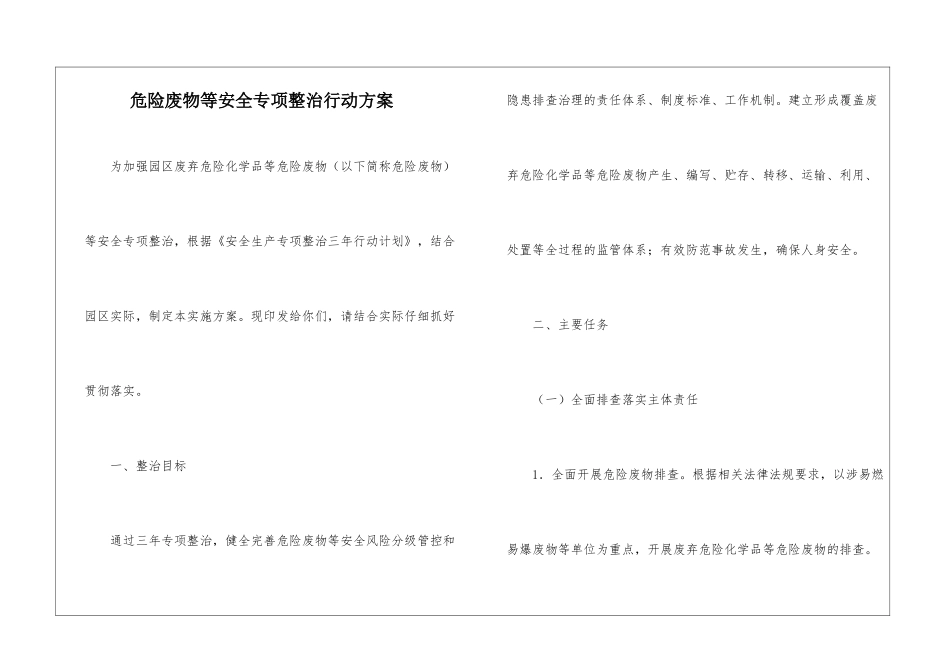 危险废物等安全专项整治行动方案_第1页