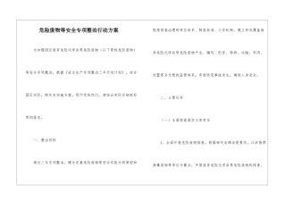 危险废物等安全专项整治行动方案