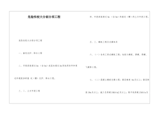 危险性较大分部分项工程