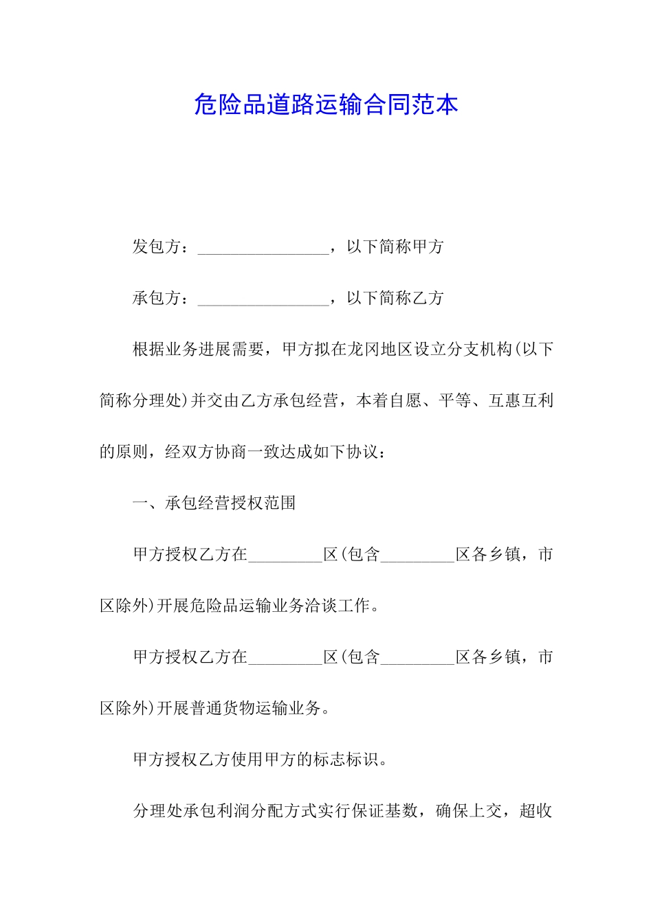 危险品道路运输合同范本_第1页