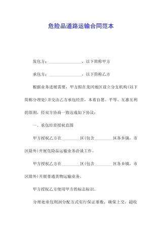 危险品道路运输合同范本