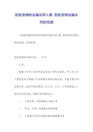 危险货物的运输合同3篇-危险货物运输合同的范围