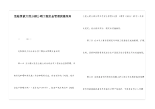 危险性较大的分部分项工程安全管理实施细则