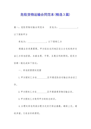 危险货物运输合同范本