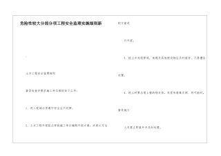危险性较大分部分项工程安全监理实施细则新