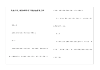 危险性较大的分部分项工程安全管理办法