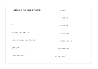 危险性较大分部分项监理工作细则