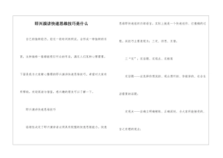 即兴演讲快速思维技巧是什么