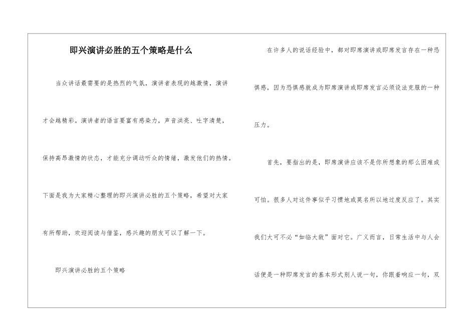 即兴演讲必胜的五个策略是什么_第1页