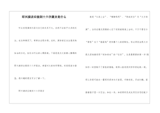 即兴演讲应做到十六字箴言是什么