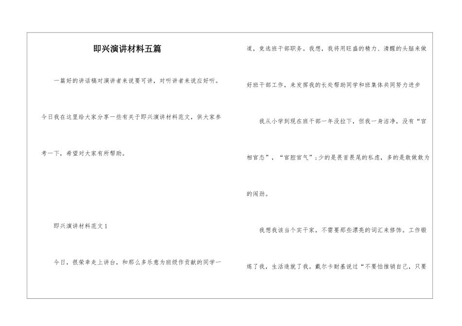 即兴演讲材料五篇_第1页