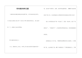 即兴演讲材料五篇