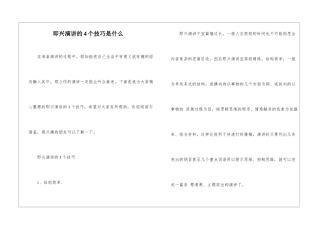 即兴演讲的4个技巧是什么