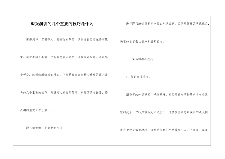 即兴演讲的几个重要的技巧是什么_第1页