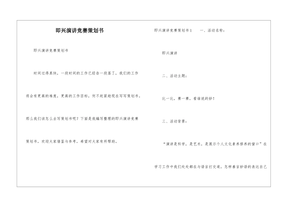 即兴演讲比赛策划书_第1页