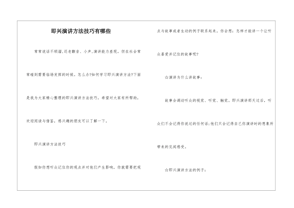 即兴演讲方法技巧有哪些_第1页