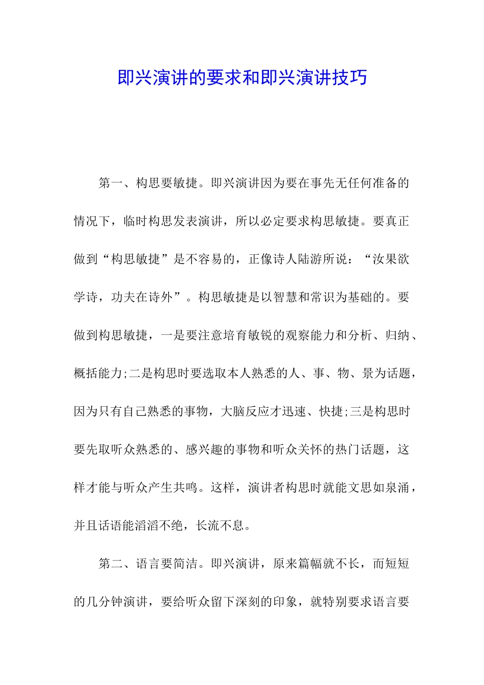 即兴演讲的要求和即兴演讲技巧_第1页