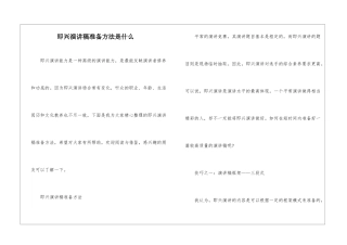 即兴演讲稿准备方法是什么