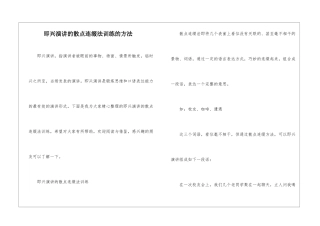 即兴演讲的散点连缀法训练的方法