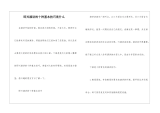 即兴演讲的十种基本技巧是什么