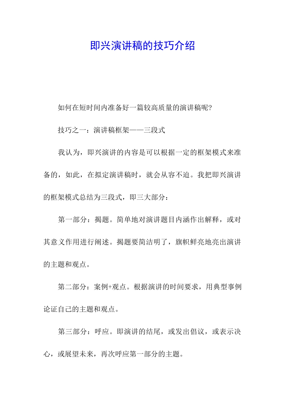 即兴演讲稿的技巧介绍_第1页