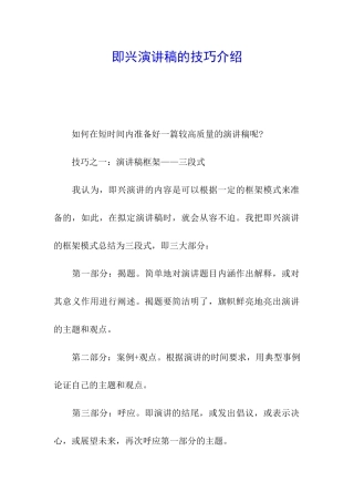 即兴演讲稿的技巧介绍