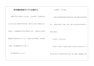 即兴演讲的技巧3个小点是什么
