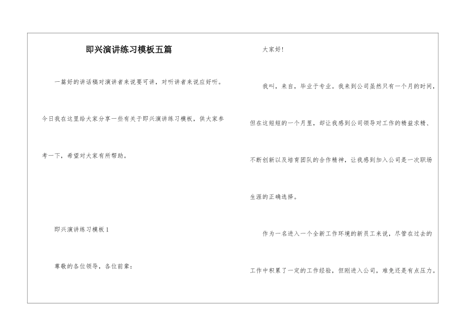 即兴演讲练习模板五篇_第1页