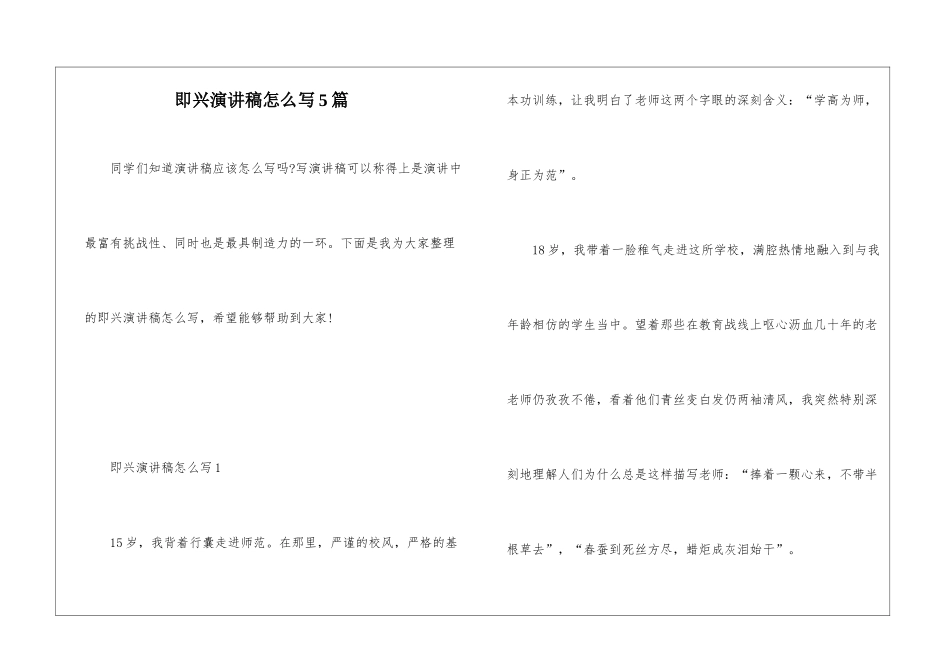 即兴演讲稿怎么写5篇_第1页