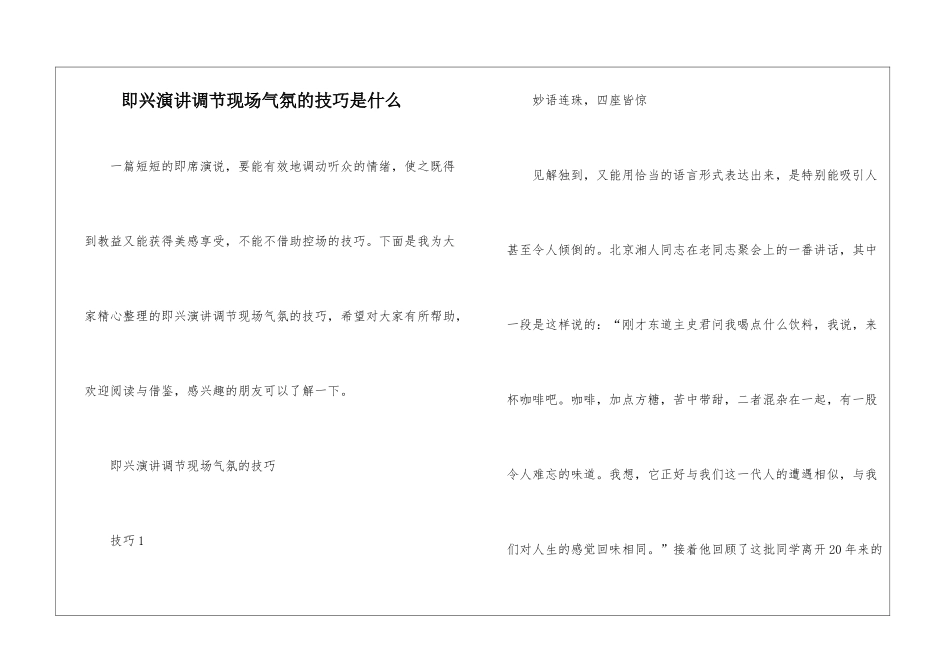 即兴演讲调节现场气氛的技巧是什么_第1页