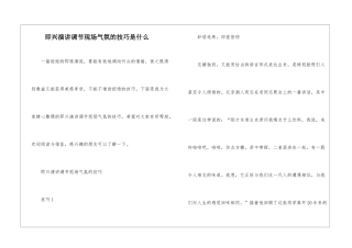 即兴演讲调节现场气氛的技巧是什么