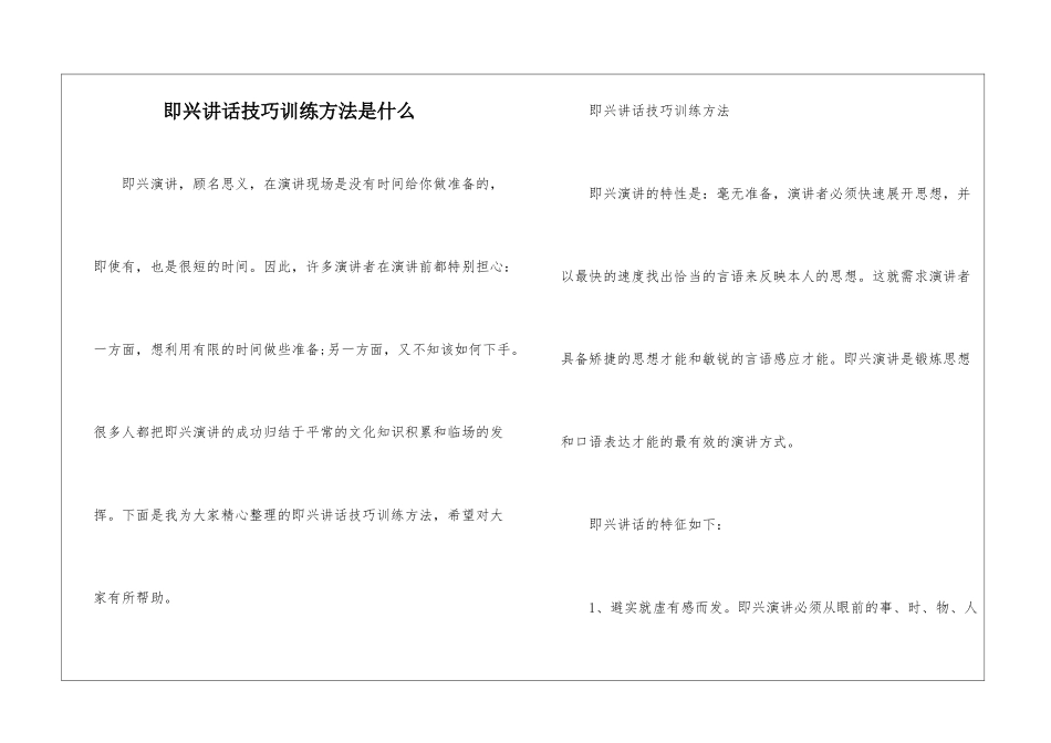 即兴讲话技巧训练方法是什么_第1页