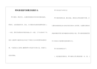 即兴讲话技巧训练方法是什么