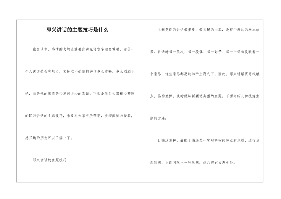 即兴讲话的主题技巧是什么_第1页