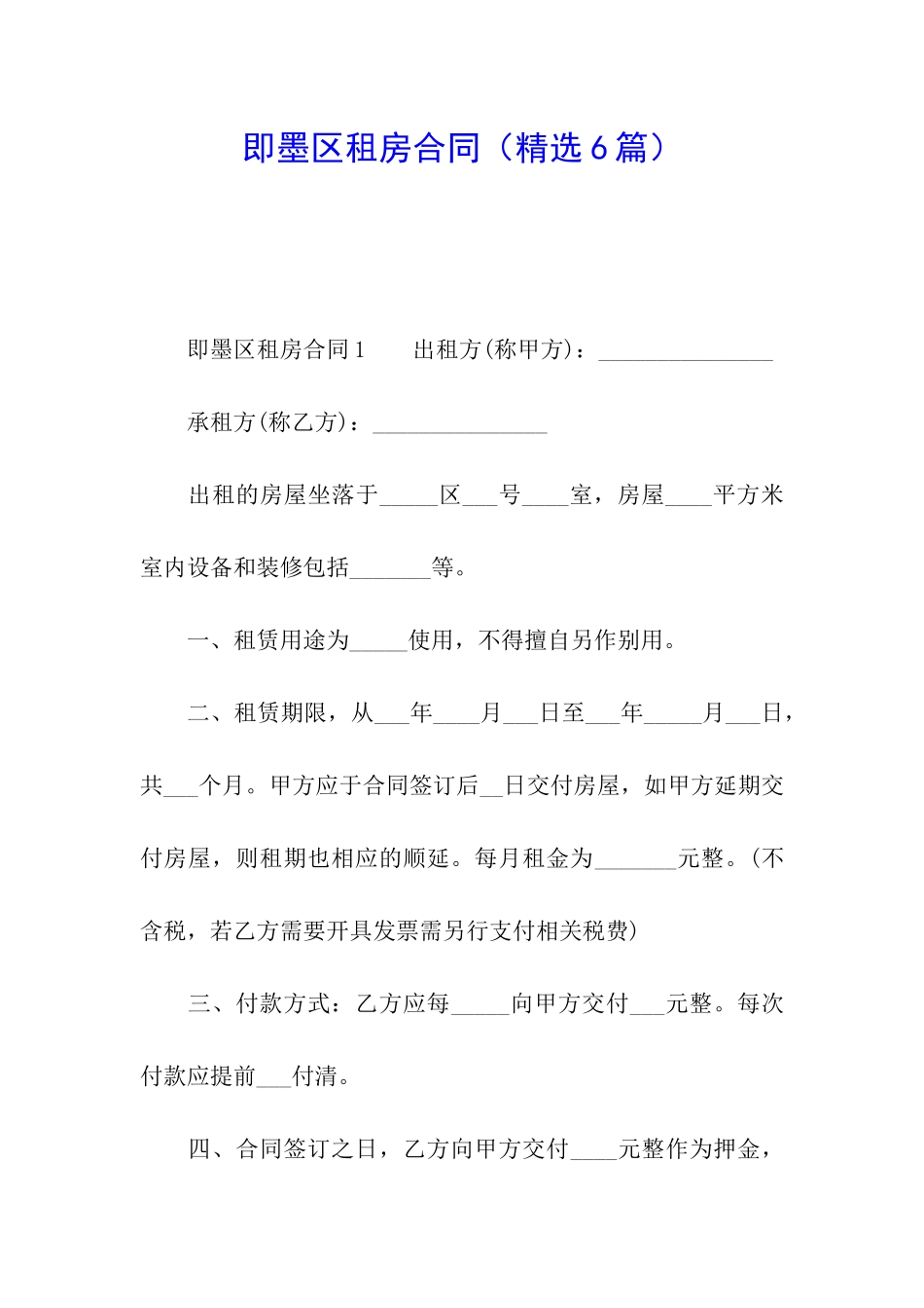 即墨区租房合同_第1页