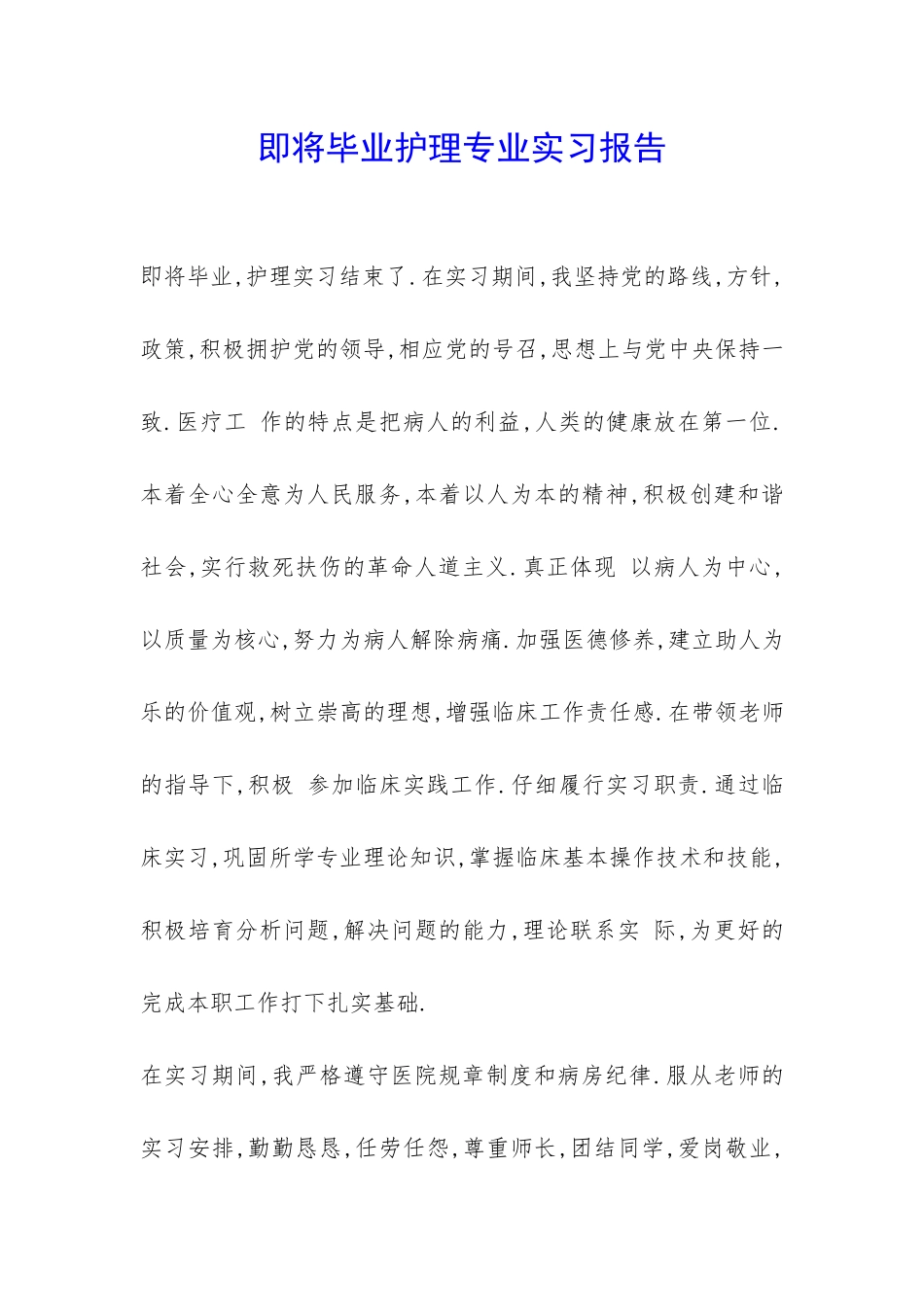 即将毕业护理专业实习报告-_第1页