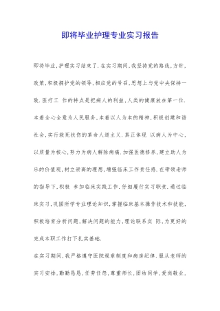 即将毕业护理专业实习报告-