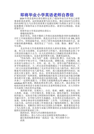 即将毕业小学英语老师自荐信