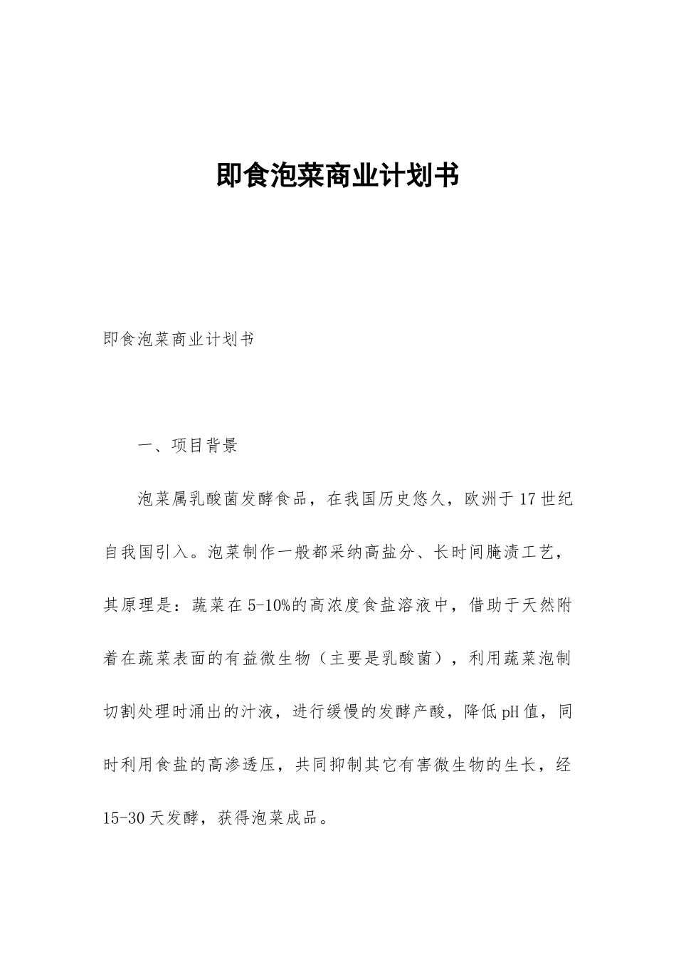 即食泡菜商业计划书_第1页