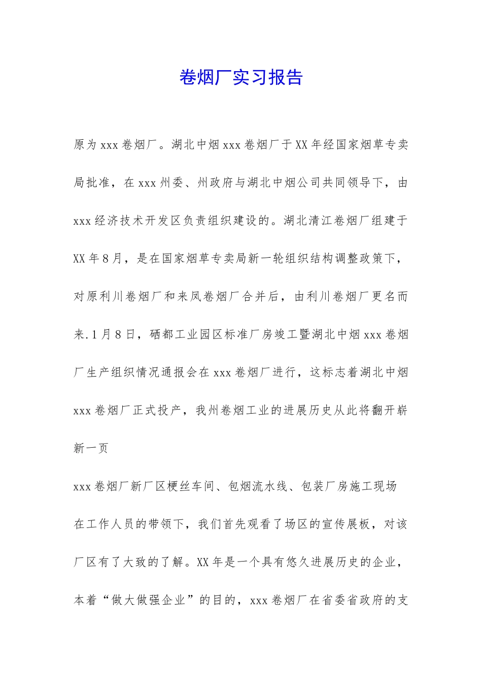 卷烟厂实习报告-_第1页