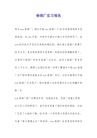 卷烟厂实习报告-