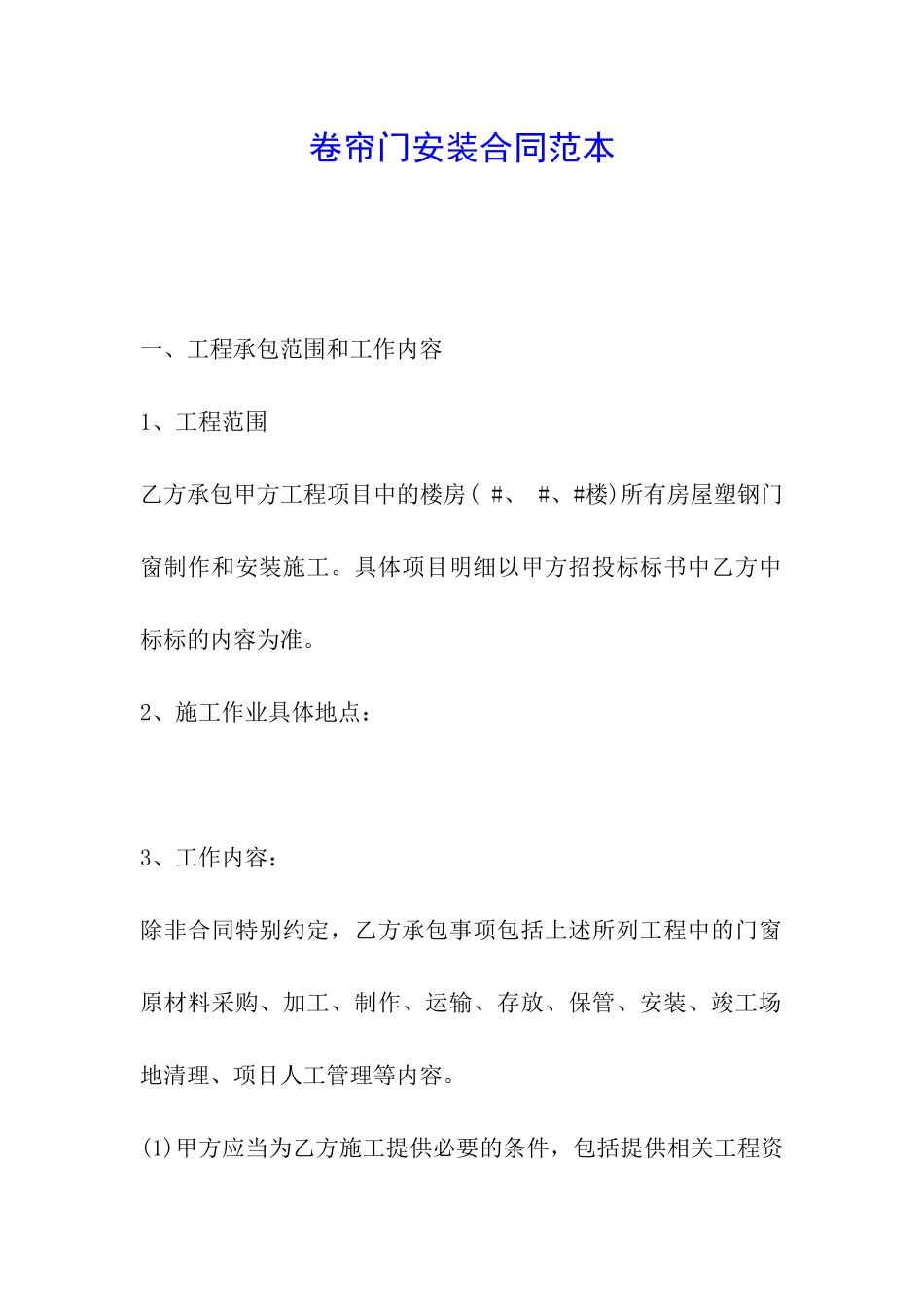 卷帘门安装合同范本_第1页