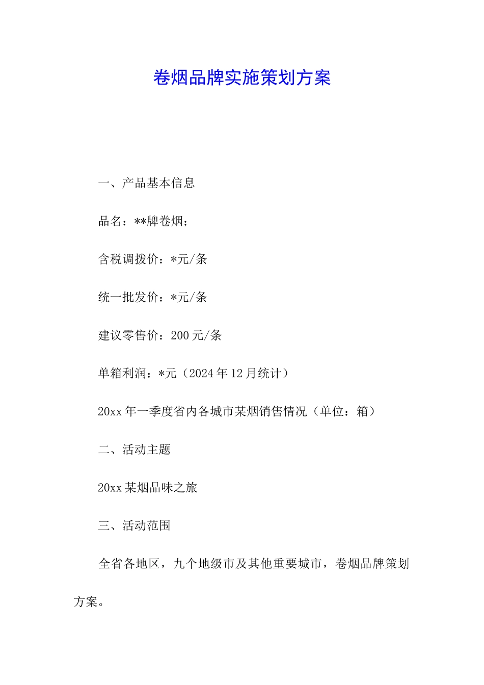 卷烟品牌实施策划方案_第1页