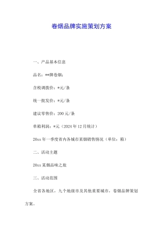 卷烟品牌实施策划方案