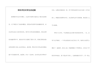 即时评价对学生的发展-