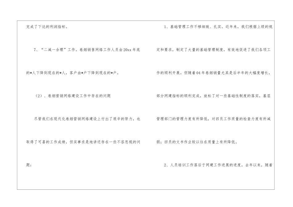 卷烟营销网络建设的工作总结-营销工作总结_第3页