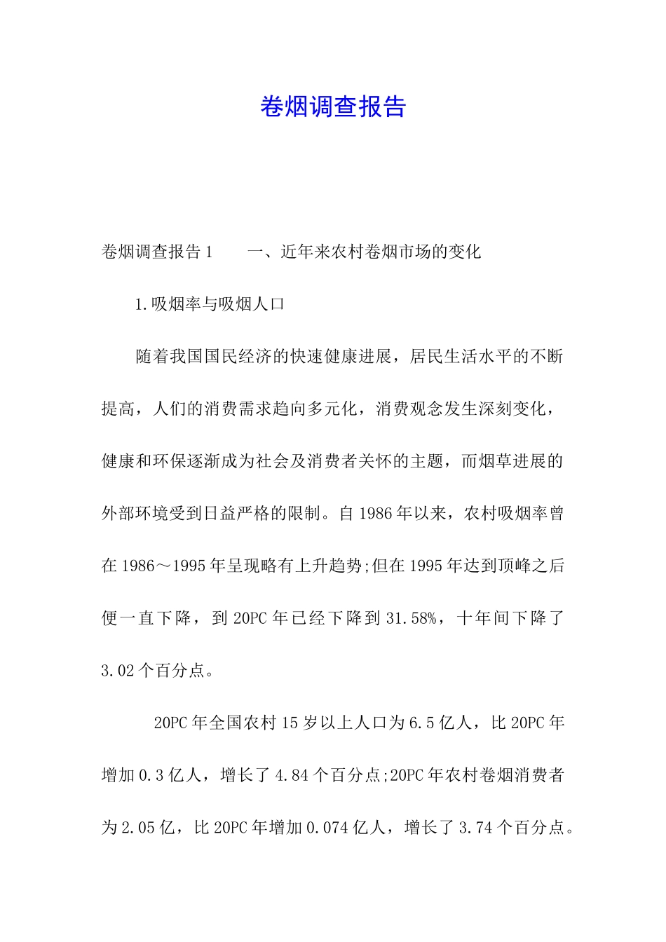 卷烟调查报告_第1页