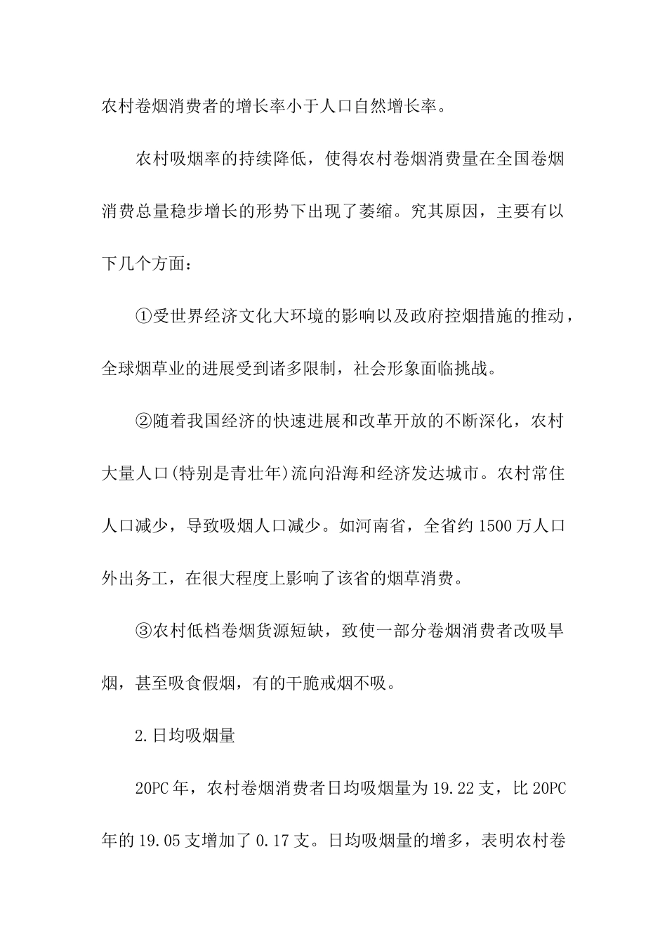 卷烟调查报告_第2页