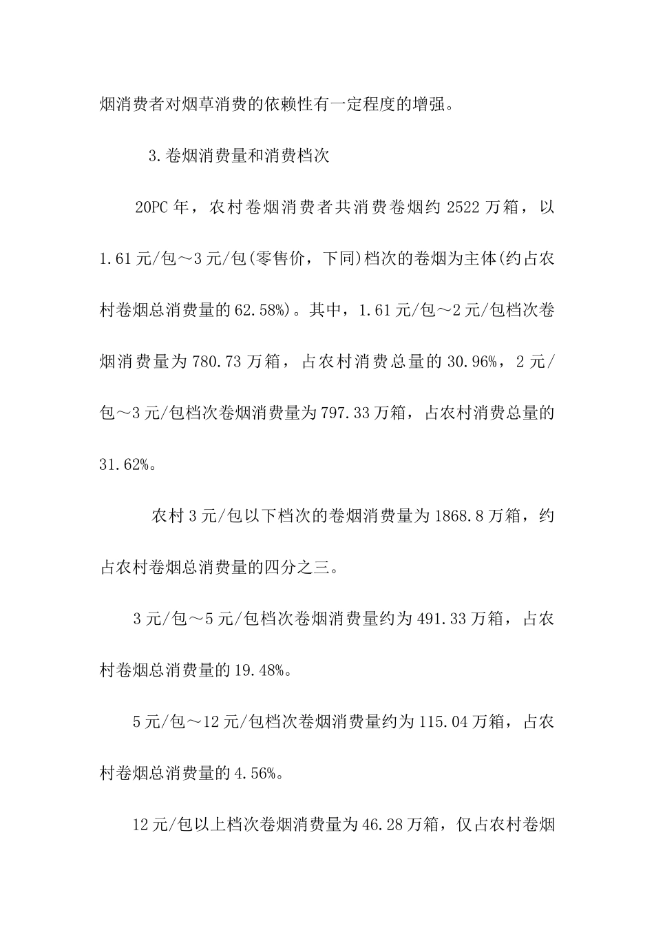 卷烟调查报告_第3页